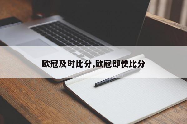 欧冠及时比分,欧冠即使比分