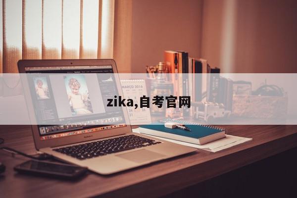 zika,自考官网