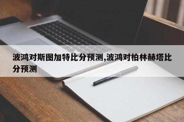 波鸿对斯图加特比分预测,波鸿对柏林赫塔比分预测