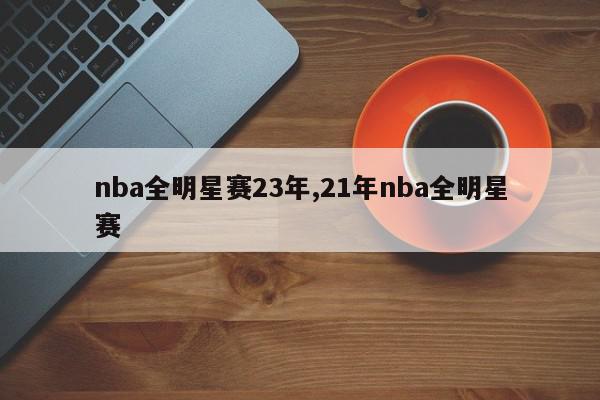 nba全明星赛23年,21年nba全明星赛