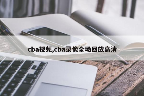 cba视频,cba录像全场回放高清