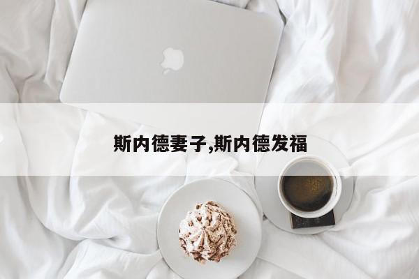 斯内德妻子,斯内德发福