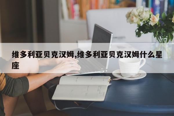 维多利亚贝克汉姆,维多利亚贝克汉姆什么星座