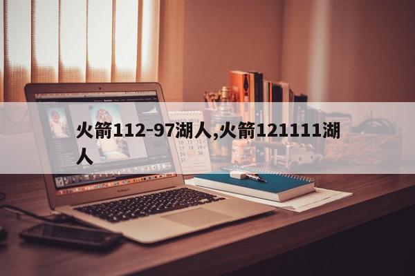 火箭112-97湖人,火箭121111湖人