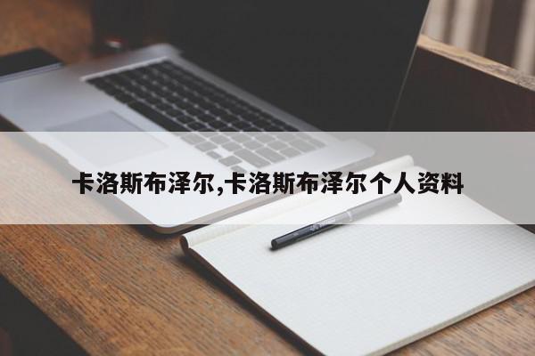 卡洛斯布泽尔,卡洛斯布泽尔个人资料