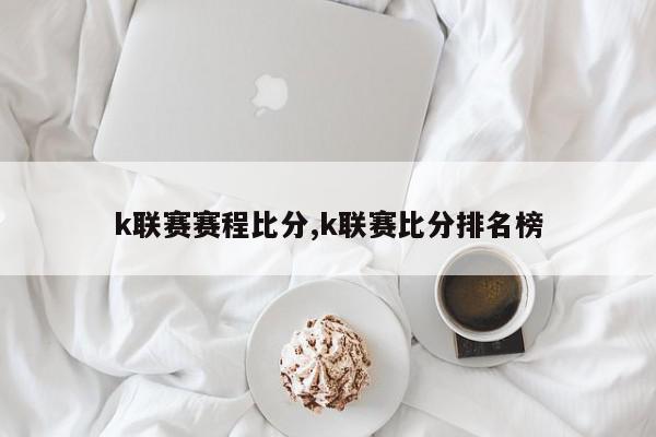 k联赛赛程比分,k联赛比分排名榜