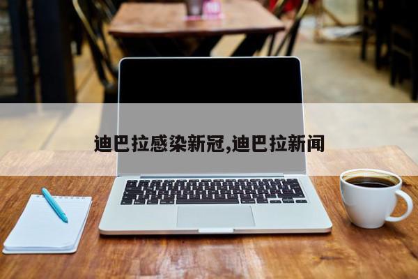 迪巴拉感染新冠,迪巴拉新闻