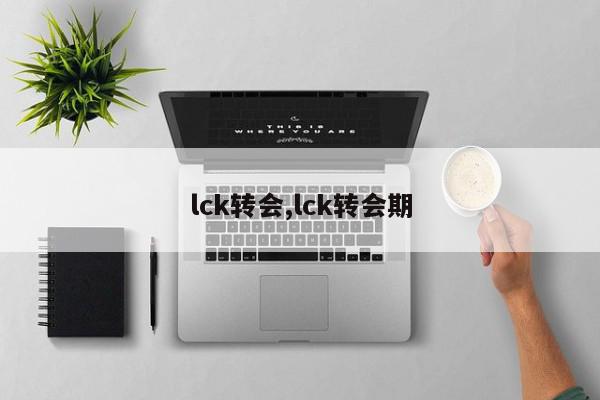 lck转会,lck转会期