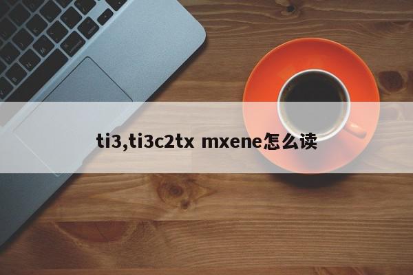 ti3,ti3c2tx mxene怎么读