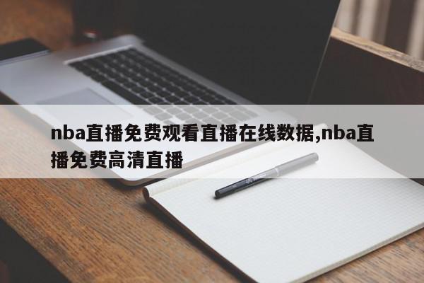 nba直播免费观看直播在线数据,nba直播免费高清直播