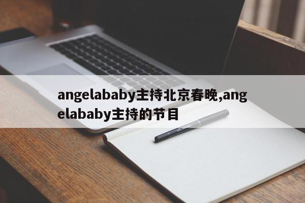 angelababy主持北京春晚,angelababy主持的节目