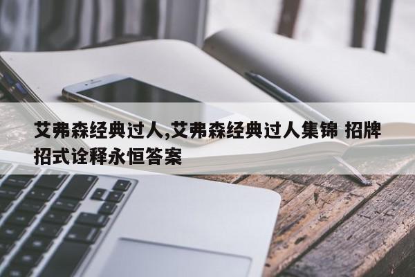 艾弗森经典过人,艾弗森经典过人集锦 招牌招式诠释永恒答案