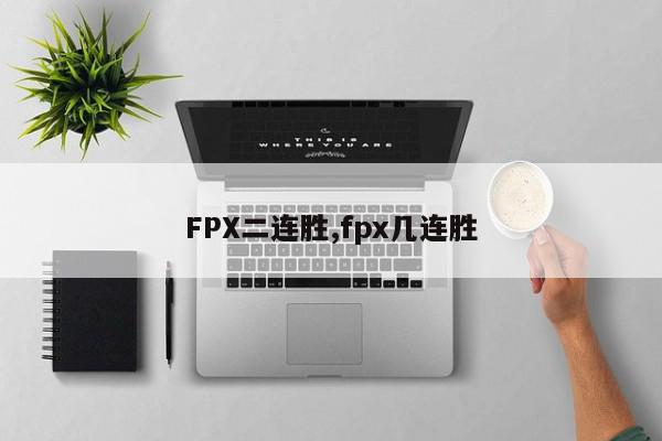 FPX二连胜,fpx几连胜