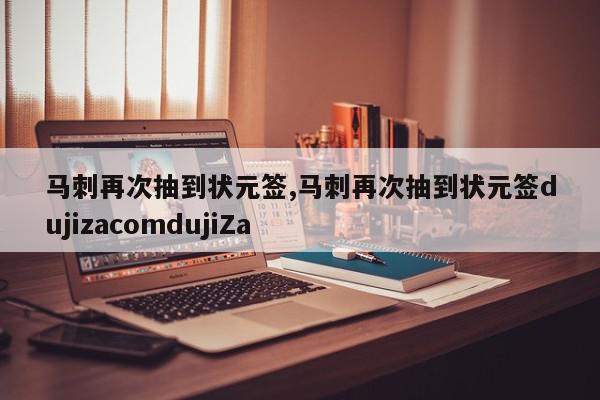 马刺再次抽到状元签,马刺再次抽到状元签dujizacomdujiZa