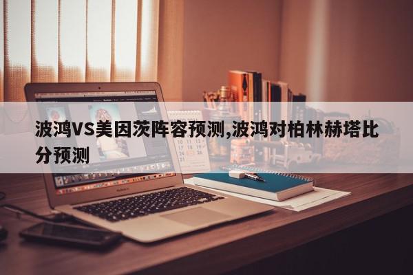 波鸿VS美因茨阵容预测,波鸿对柏林赫塔比分预测