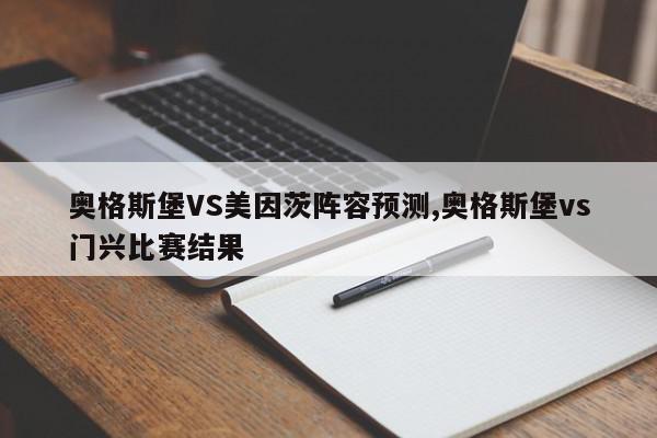 奥格斯堡VS美因茨阵容预测,奥格斯堡vs门兴比赛结果