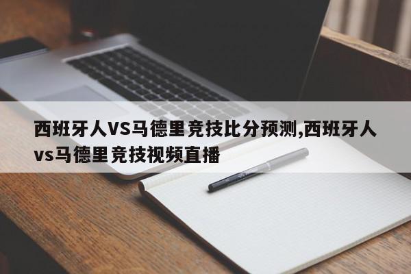 西班牙人VS马德里竞技比分预测,西班牙人vs马德里竞技视频直播