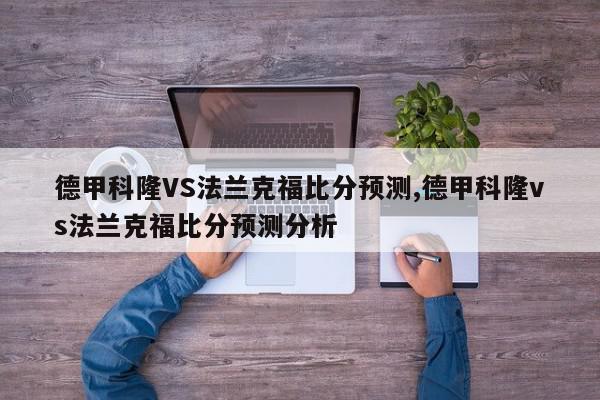 德甲科隆VS法兰克福比分预测,德甲科隆vs法兰克福比分预测分析