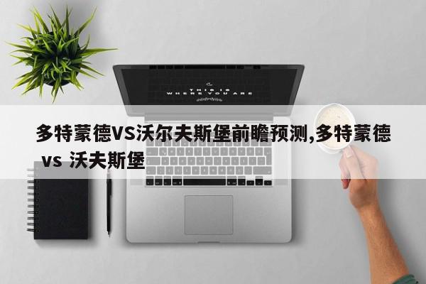 多特蒙德VS沃尔夫斯堡前瞻预测,多特蒙德 vs 沃夫斯堡