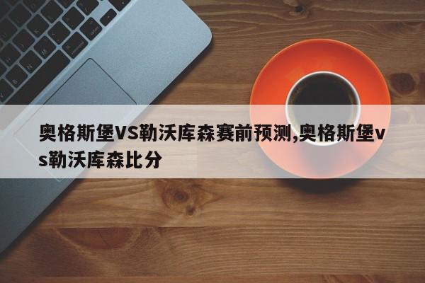 奥格斯堡VS勒沃库森赛前预测,奥格斯堡vs勒沃库森比分