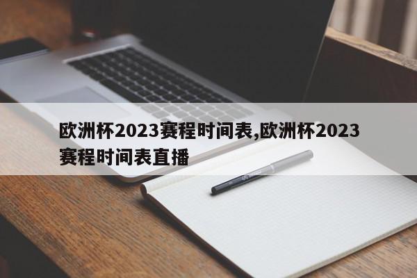 欧洲杯2023赛程时间表,欧洲杯2023赛程时间表直播