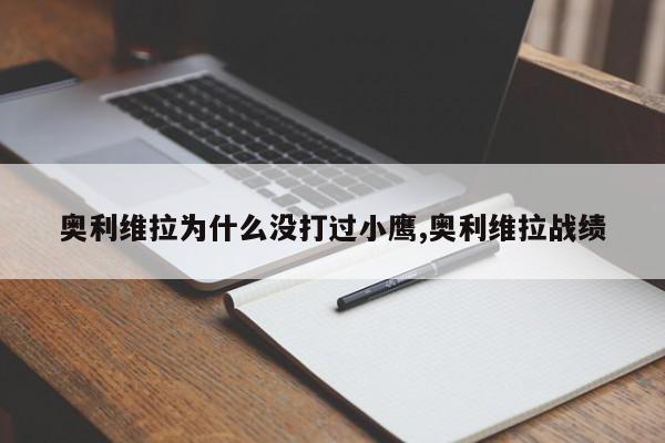 奥利维拉为什么没打过小鹰,奥利维拉战绩