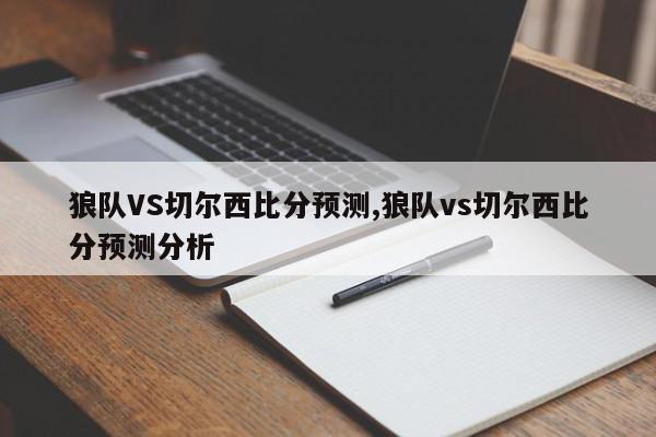 狼队VS切尔西比分预测,狼队vs切尔西比分预测分析