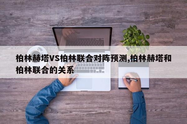 柏林赫塔VS柏林联合对阵预测,柏林赫塔和柏林联合的关系