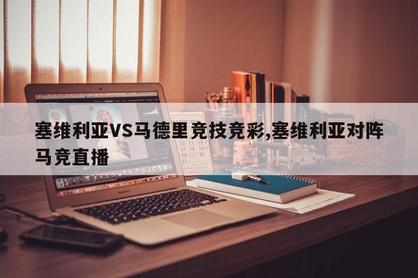 塞维利亚VS马德里竞技竞彩,塞维利亚对阵马竞直播