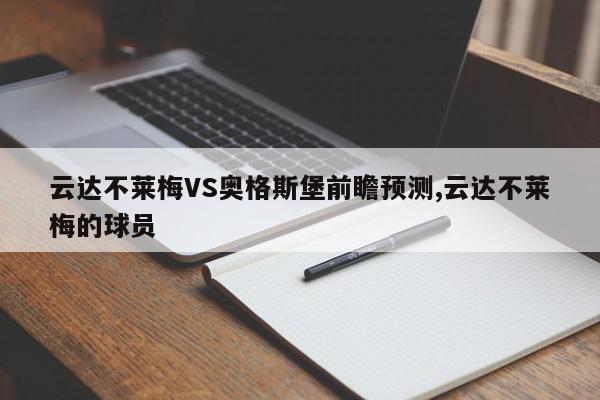 云达不莱梅VS奥格斯堡前瞻预测,云达不莱梅的球员