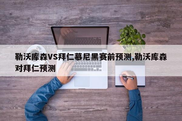 勒沃库森VS拜仁慕尼黑赛前预测,勒沃库森对拜仁预测